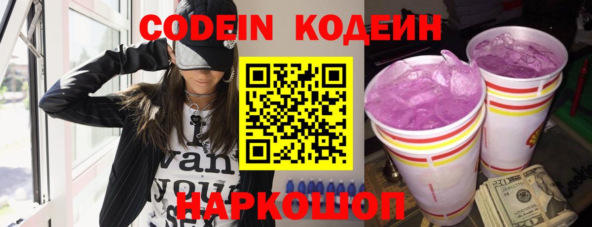 Лениногорск  Кодеин Purple Drank  Кодеин напиток Lean (лин)  Вход с VPN 