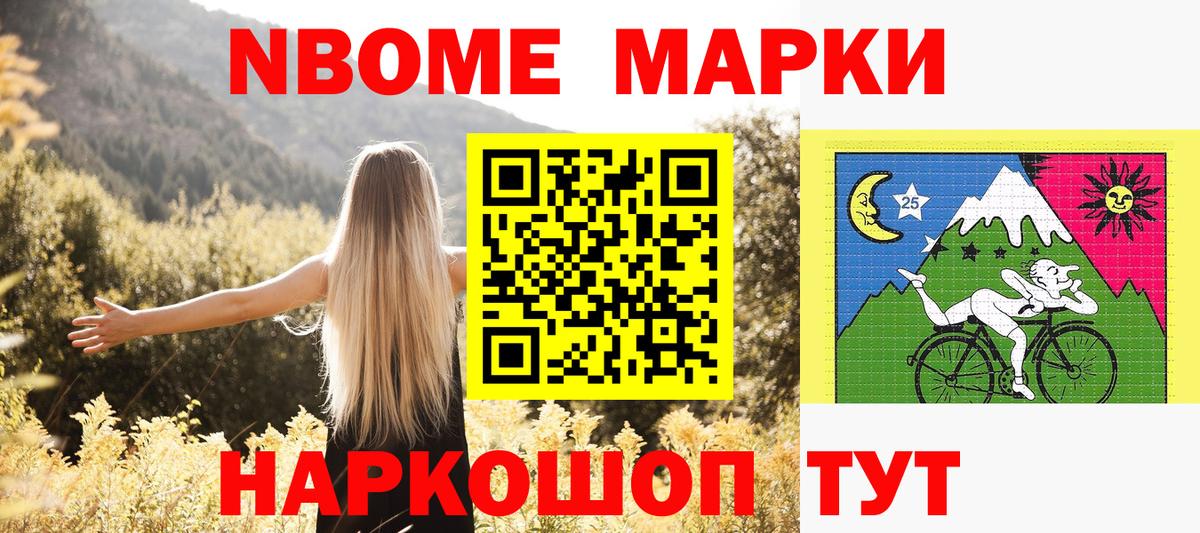 Марки N-bome 1500мкг Лениногорск
